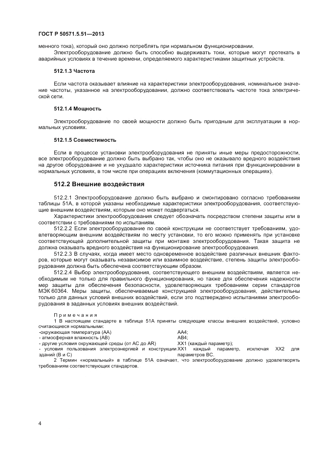 ГОСТ Р  50571.5.51-2013, страница 8