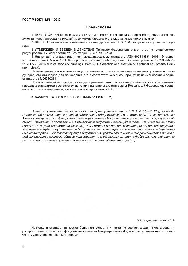 ГОСТ Р 50571.5.51-2013, страница 2