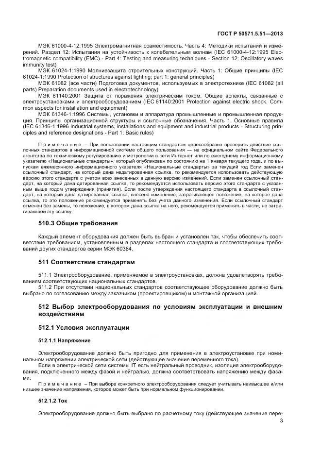 ГОСТ Р 50571.5.51-2013, страница 7
