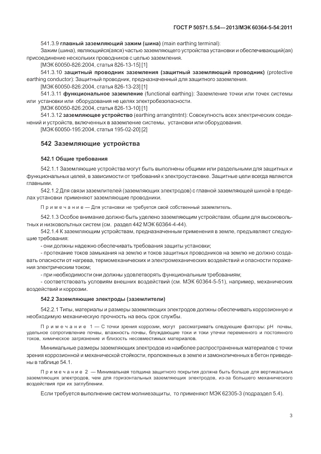 ГОСТ Р 50571.5.54-2013, страница 7