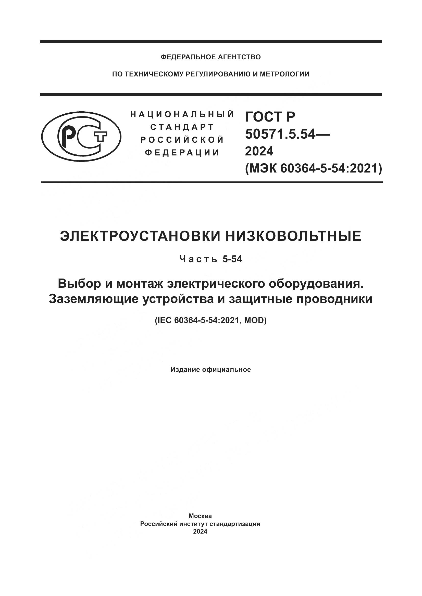 ГОСТ Р 50571.5.54-2024, страница 1