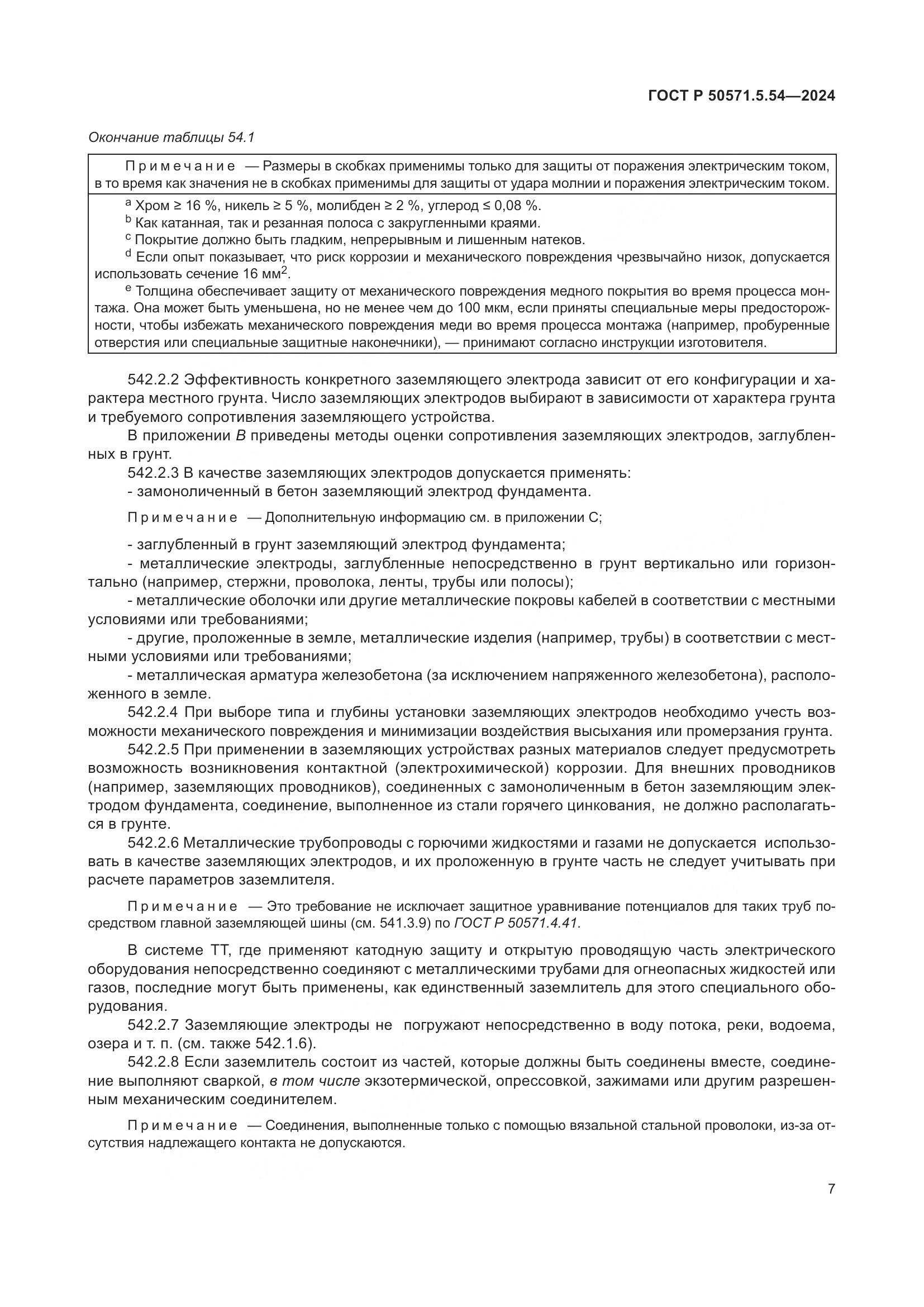 ГОСТ Р 50571.5.54-2024, страница 11