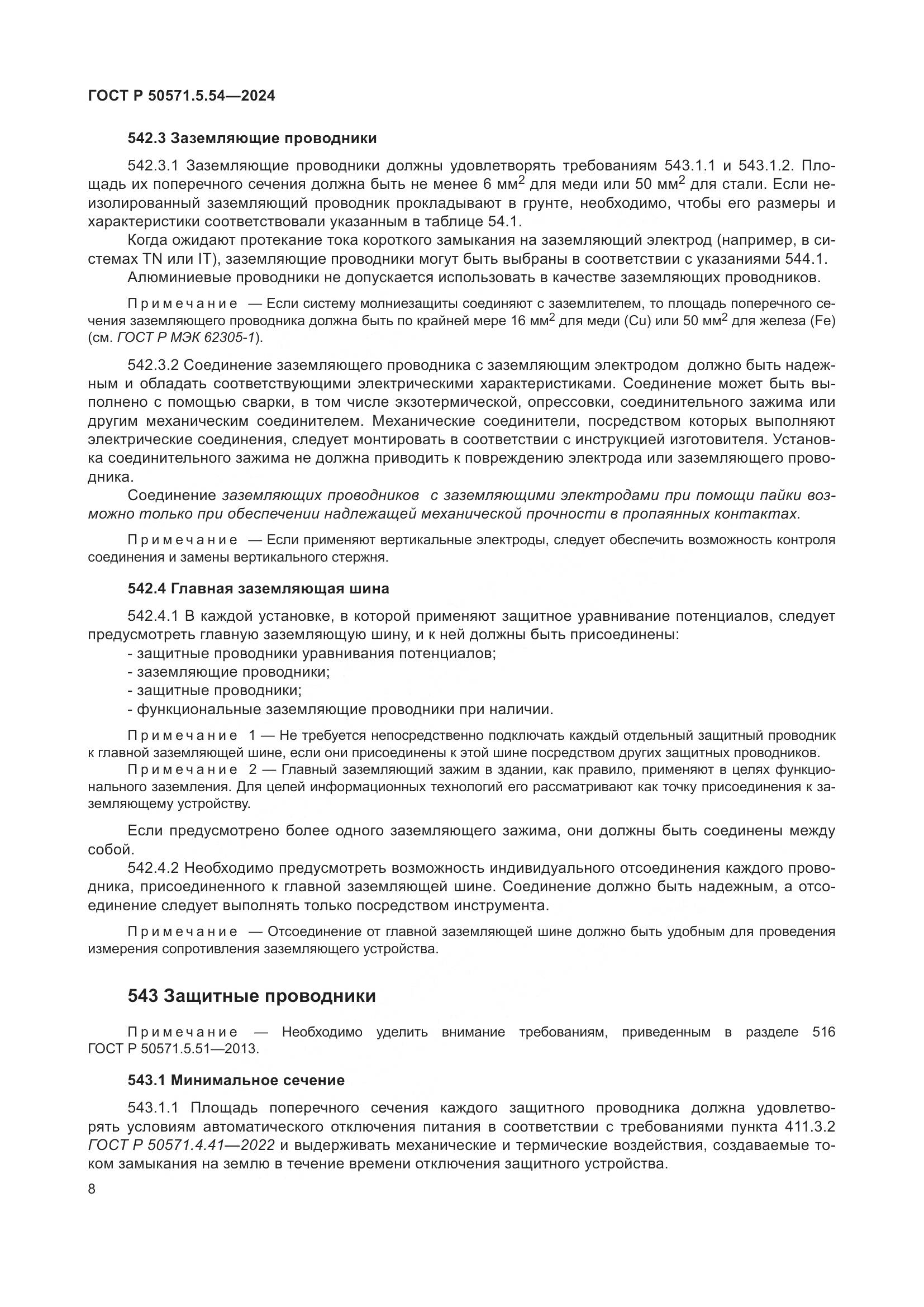 ГОСТ Р 50571.5.54-2024, страница 12