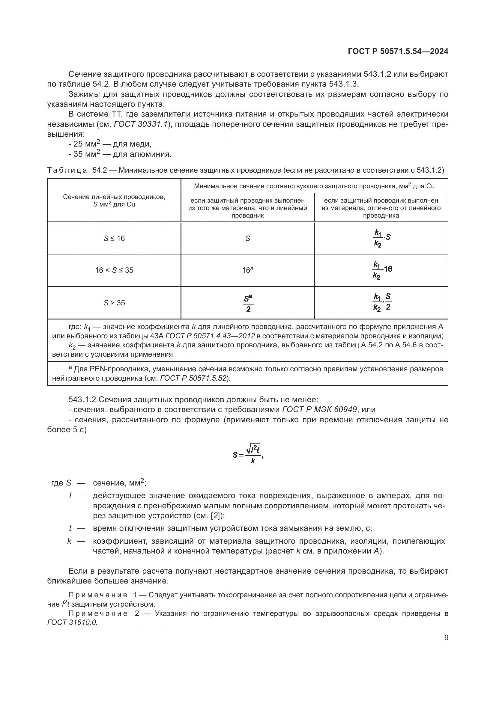 ГОСТ Р 50571.5.54-2024, страница 13