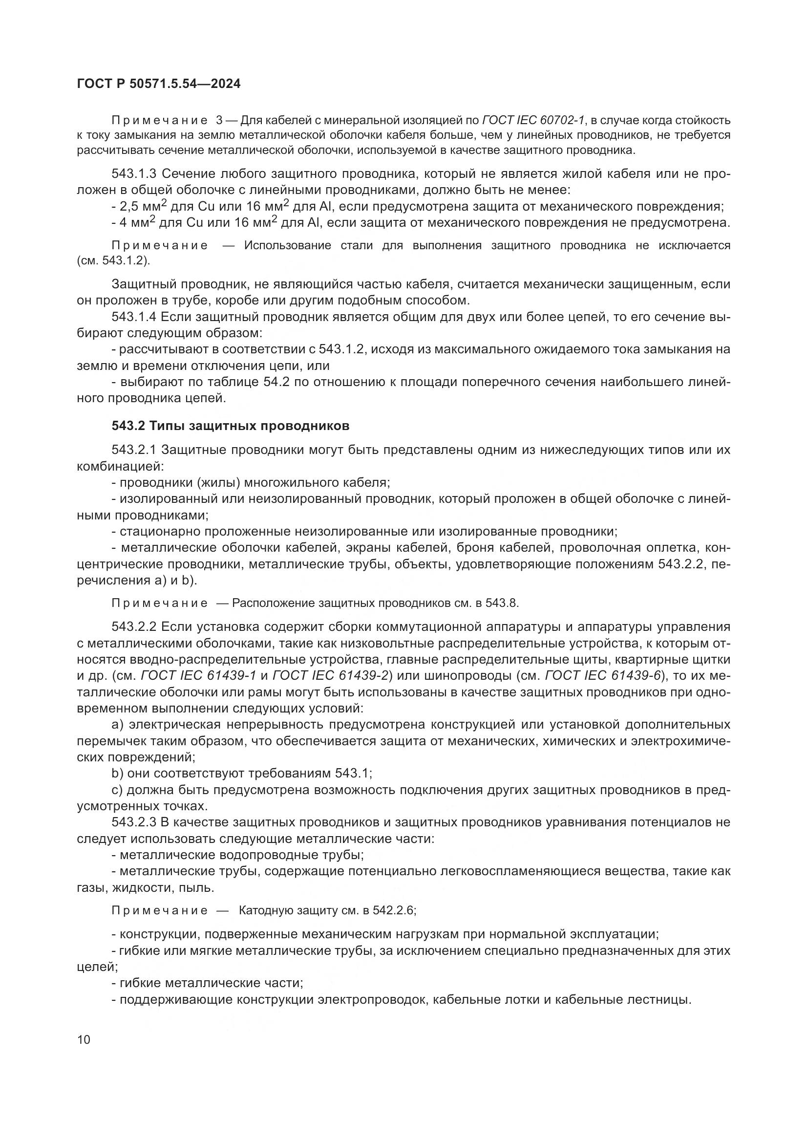 ГОСТ Р 50571.5.54-2024, страница 14