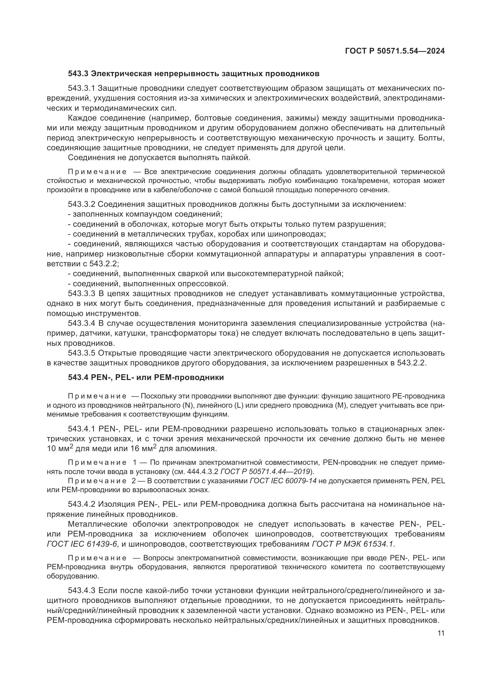 ГОСТ Р 50571.5.54-2024, страница 15