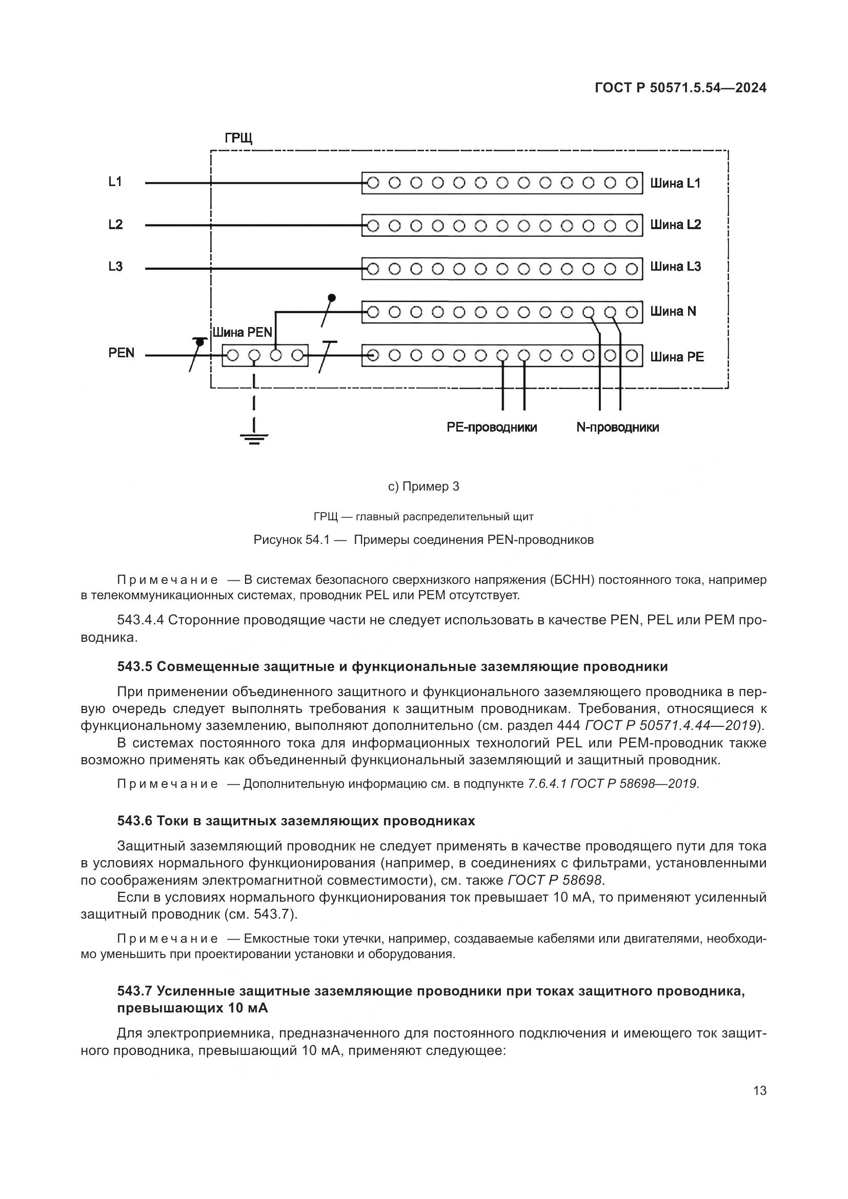 ГОСТ Р 50571.5.54-2024, страница 17