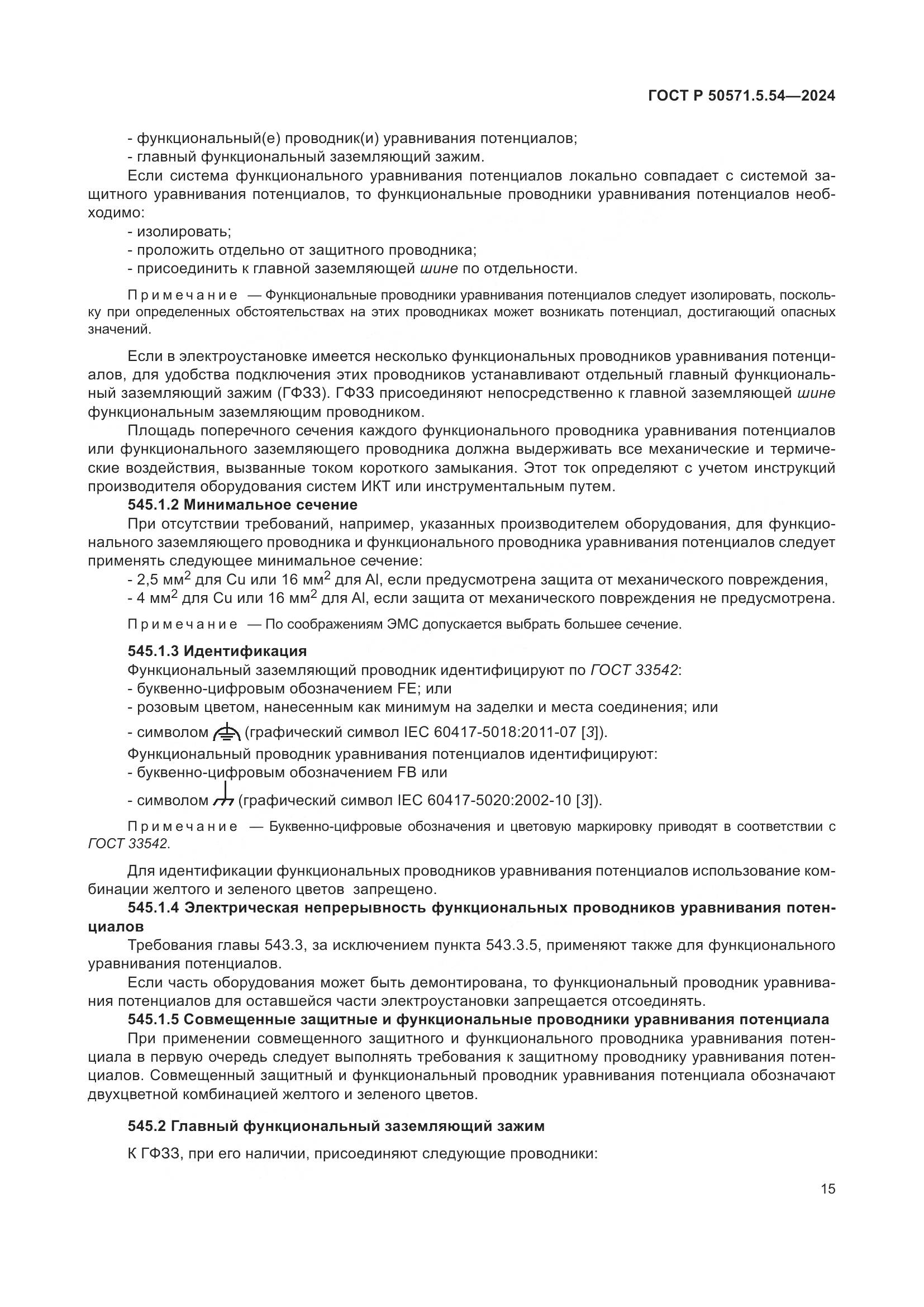 ГОСТ Р 50571.5.54-2024, страница 19