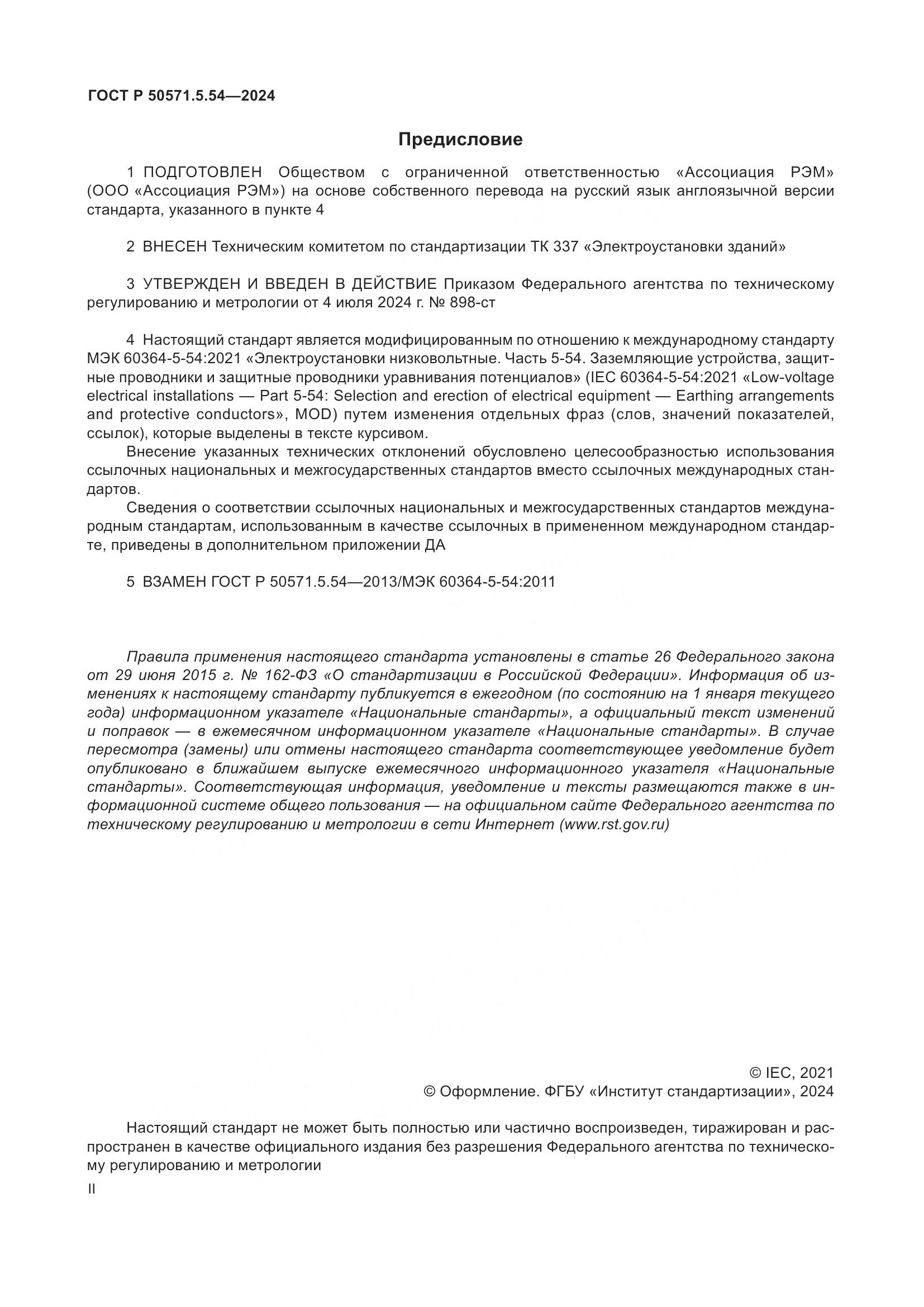 ГОСТ Р 50571.5.54-2024, страница 2