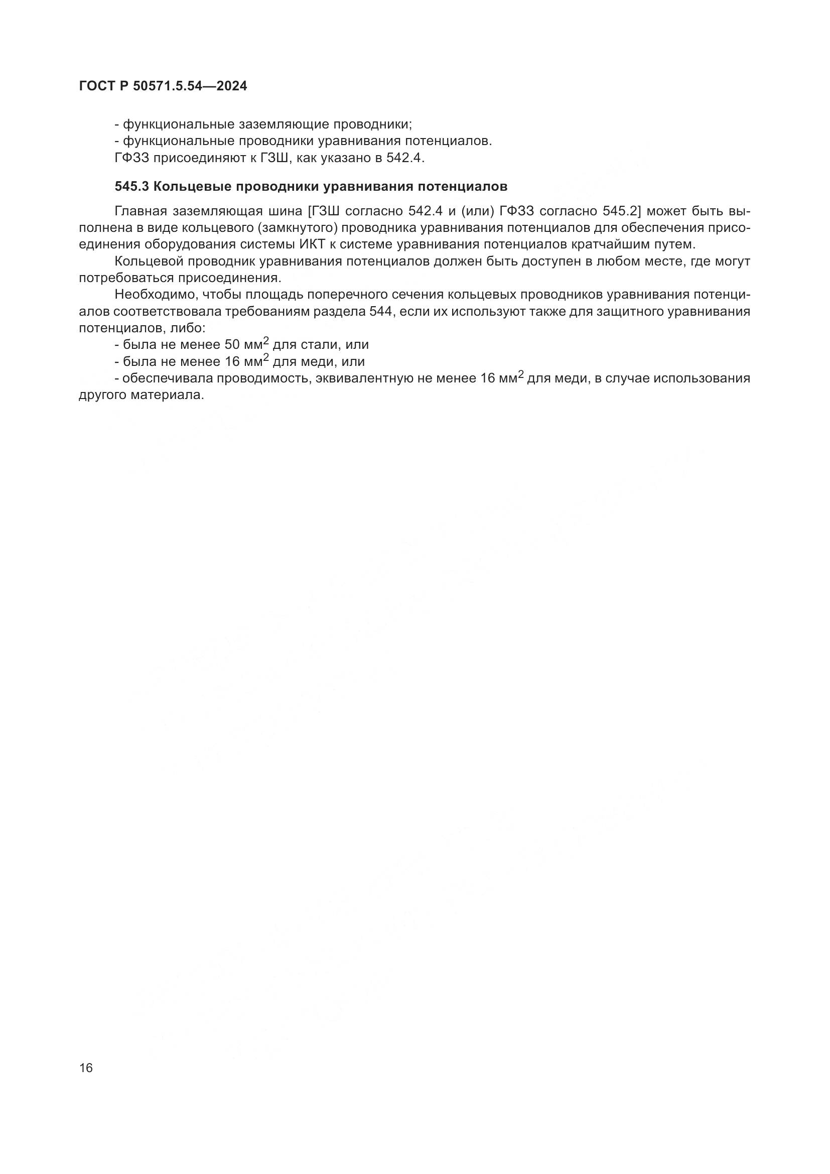 ГОСТ Р 50571.5.54-2024, страница 20