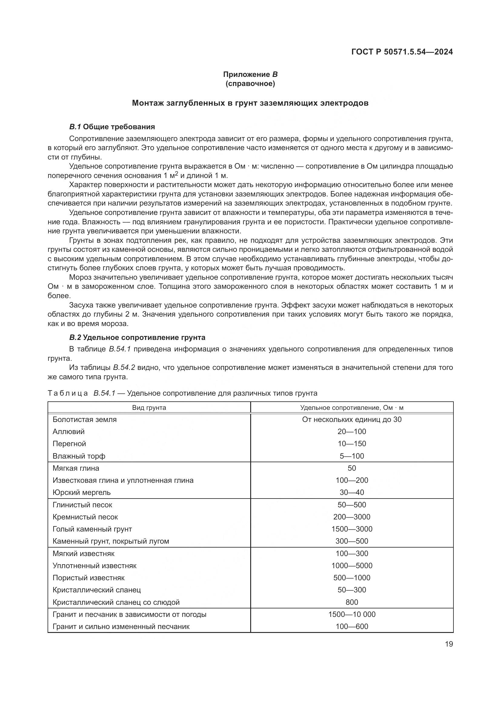 ГОСТ Р 50571.5.54-2024, страница 23