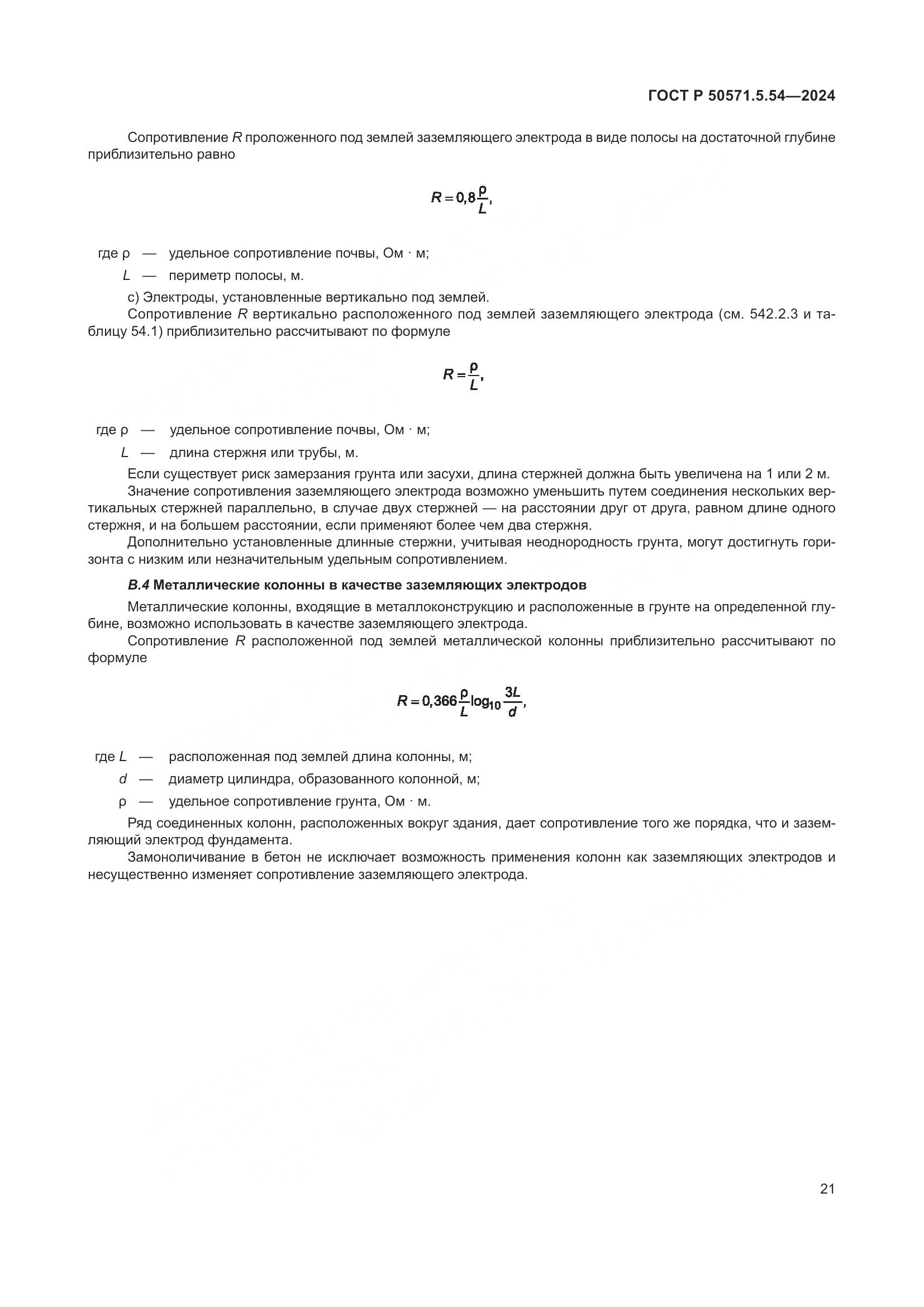 ГОСТ Р 50571.5.54-2024, страница 25