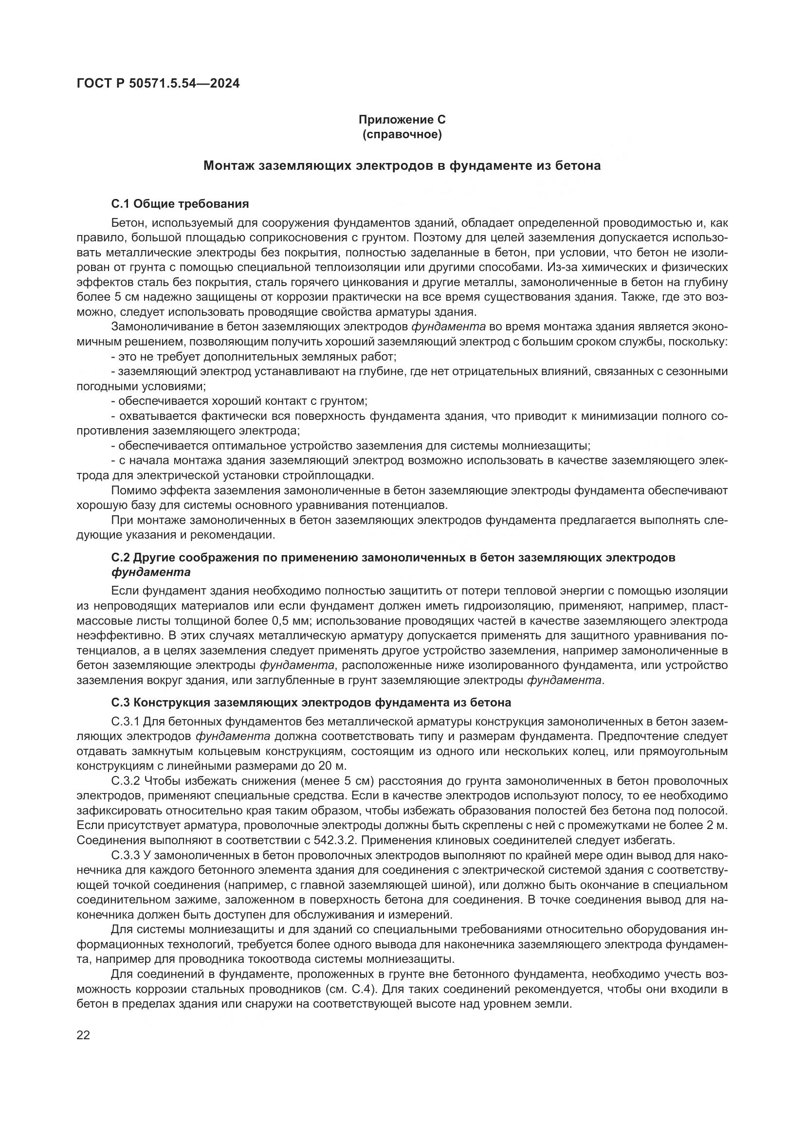 ГОСТ Р 50571.5.54-2024, страница 26