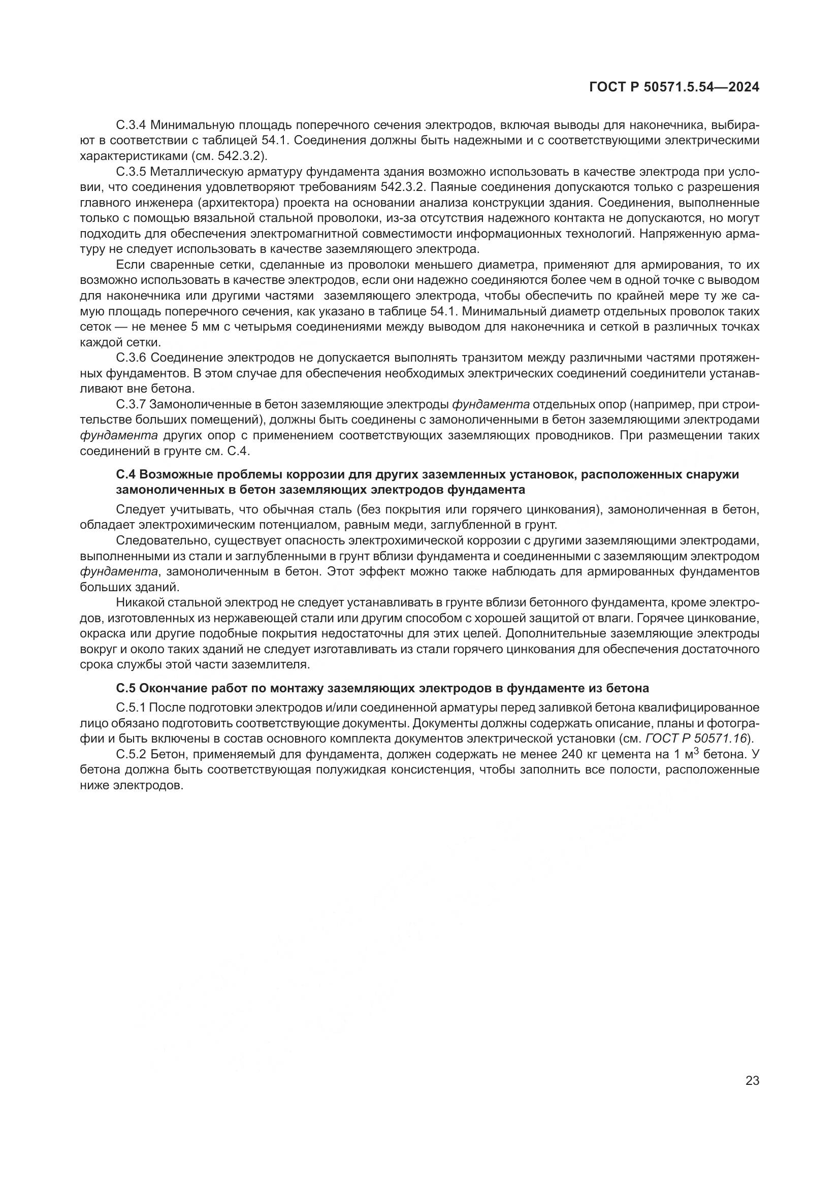 ГОСТ Р 50571.5.54-2024, страница 27