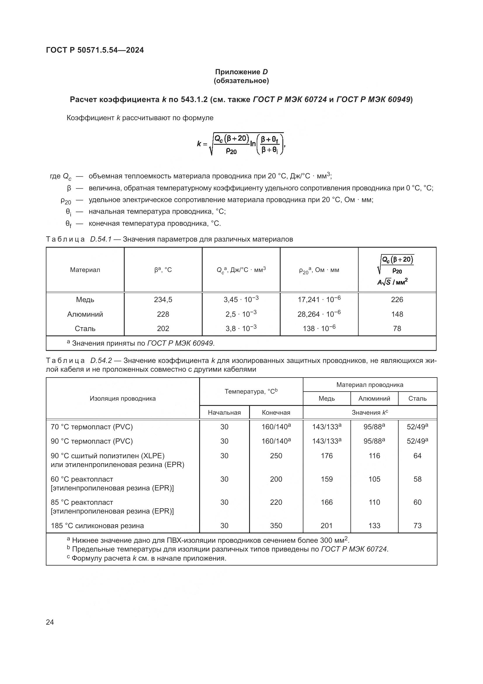 ГОСТ Р 50571.5.54-2024, страница 28