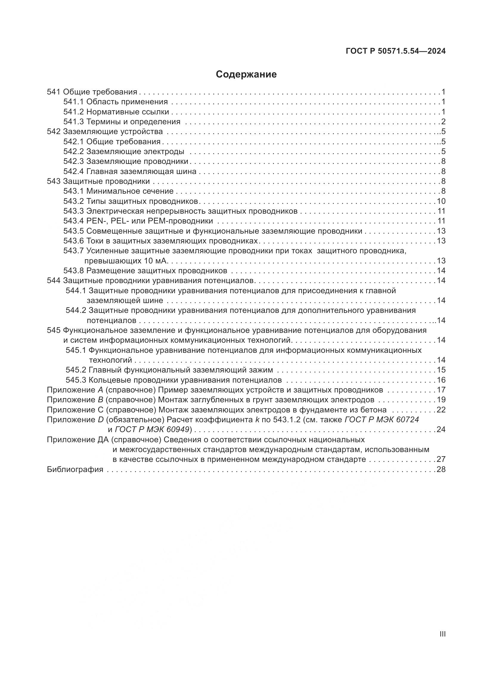 ГОСТ Р 50571.5.54-2024, страница 3