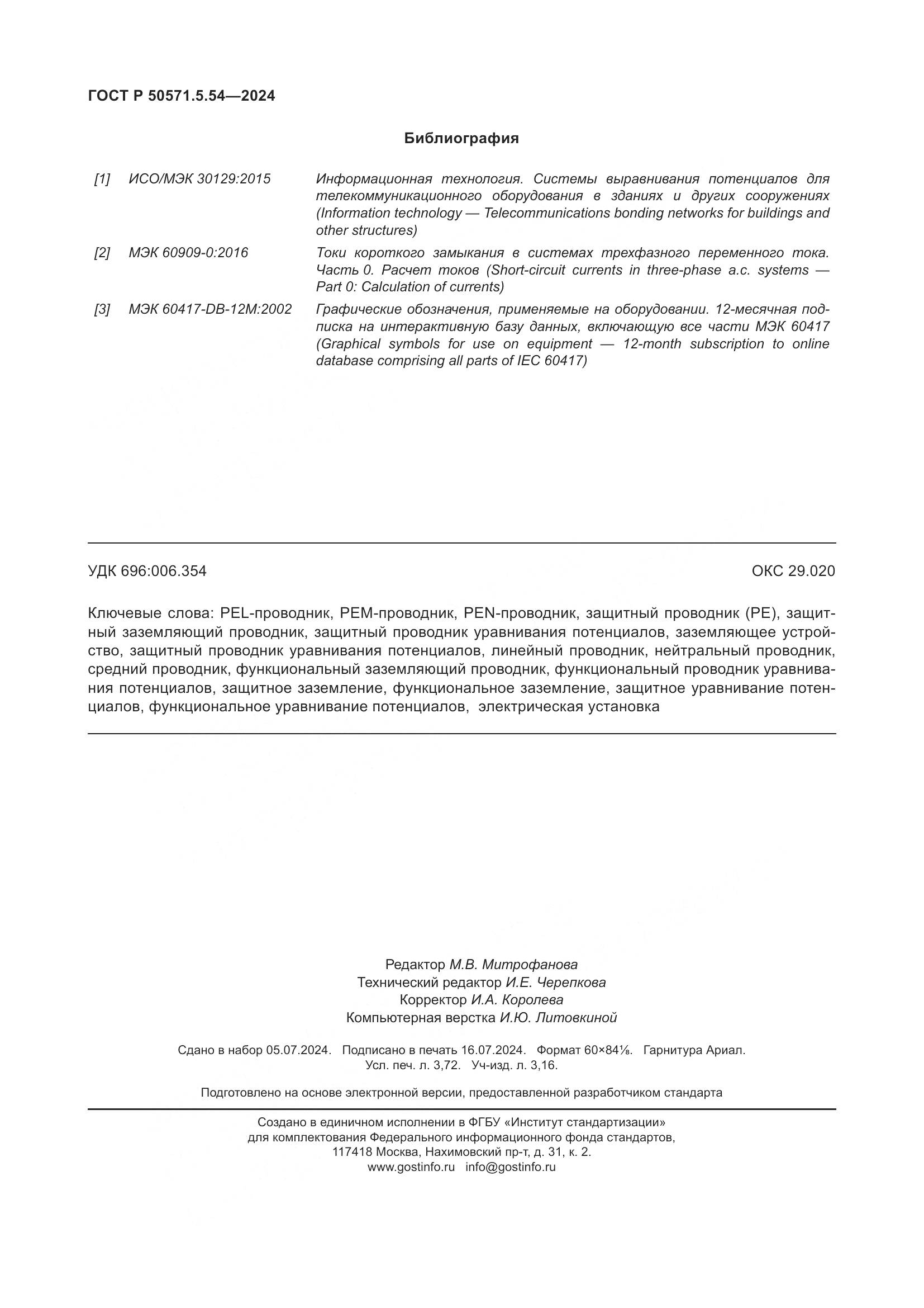 ГОСТ Р 50571.5.54-2024, страница 32