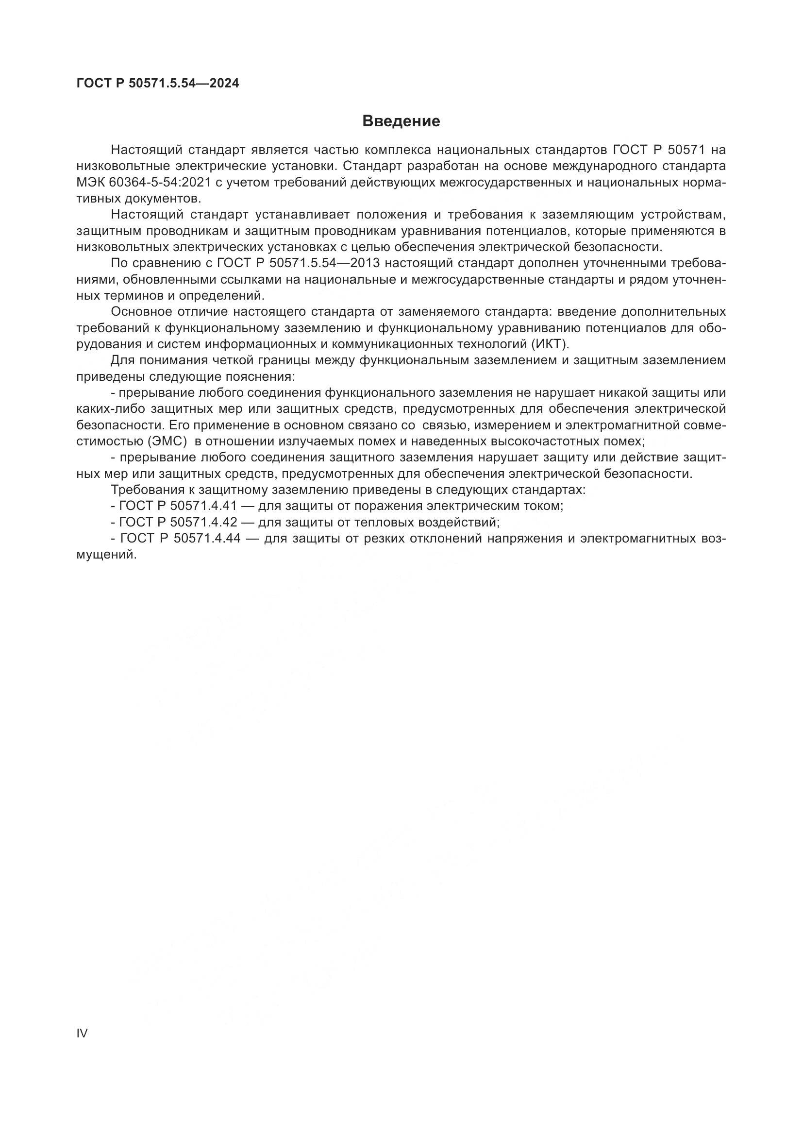 ГОСТ Р 50571.5.54-2024, страница 4