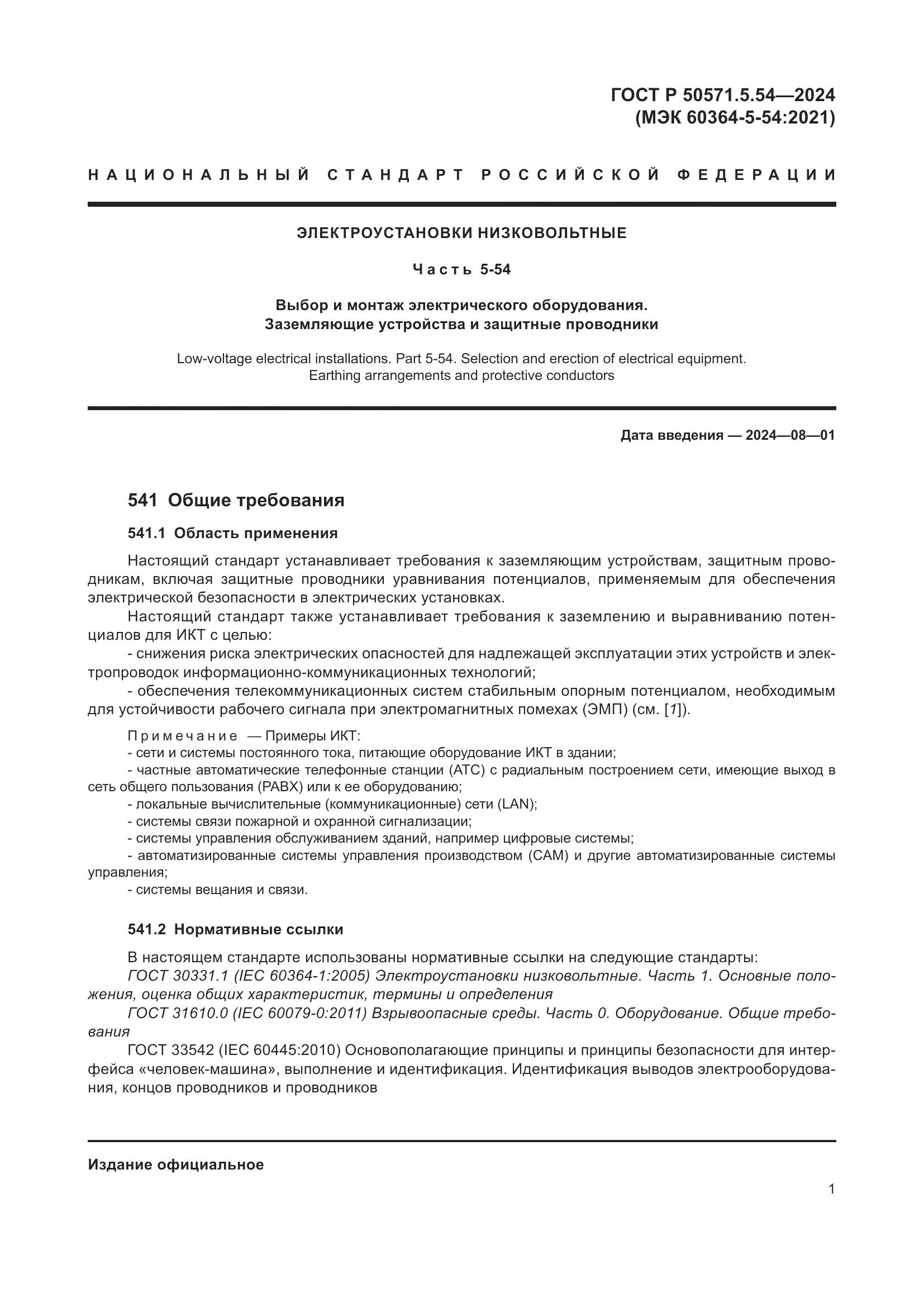 ГОСТ Р 50571.5.54-2024, страница 5