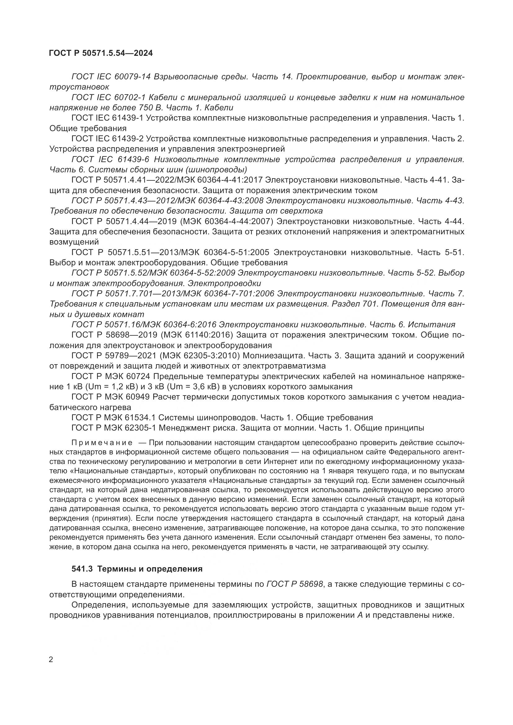 ГОСТ Р 50571.5.54-2024, страница 6
