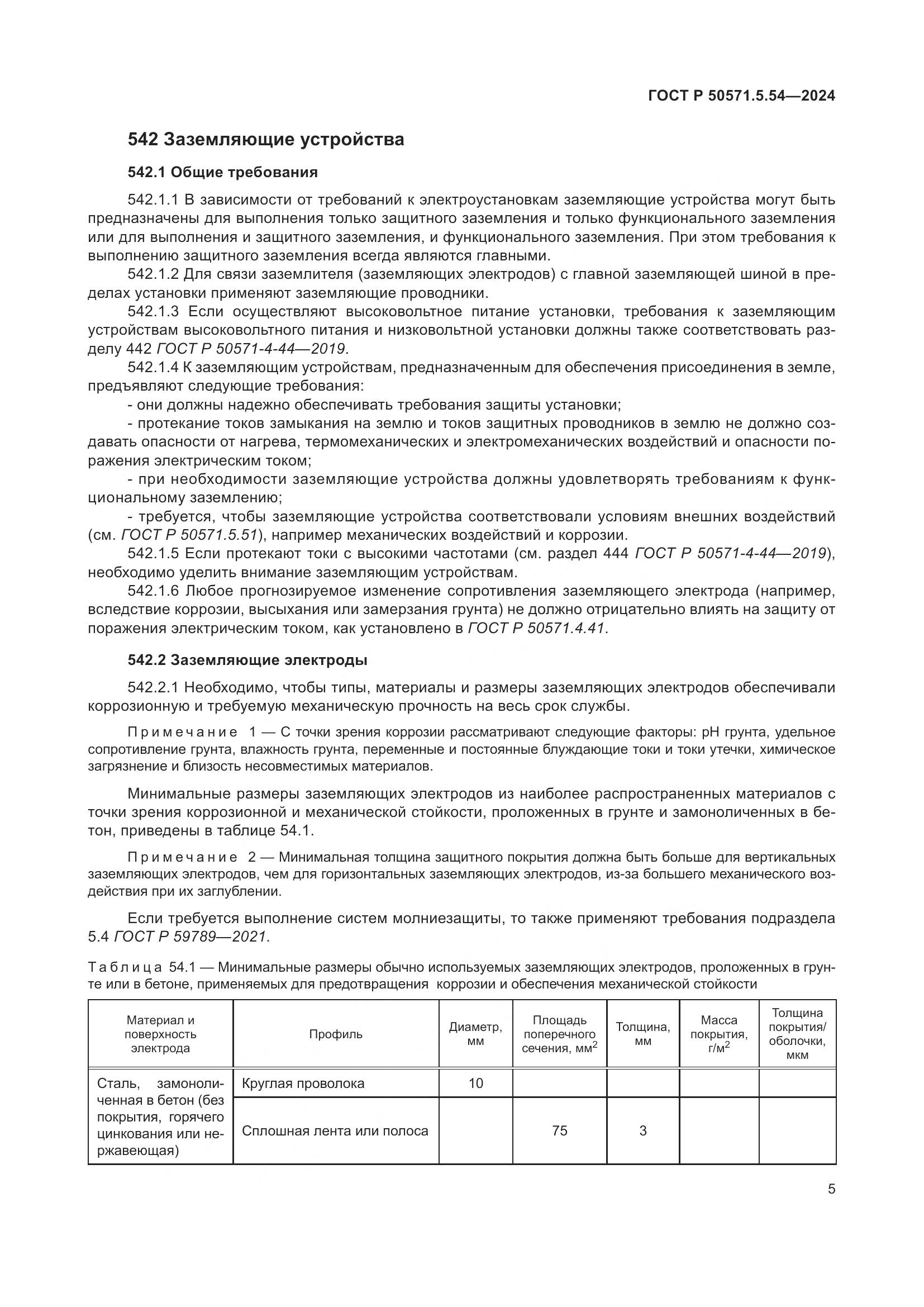 ГОСТ Р 50571.5.54-2024, страница 9