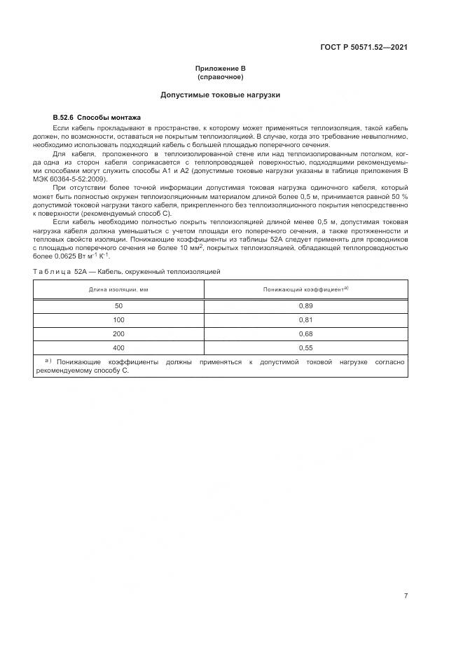 ГОСТ Р  50571.52-2021, страница 11