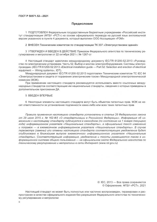 ГОСТ Р  50571.52-2021, страница 2