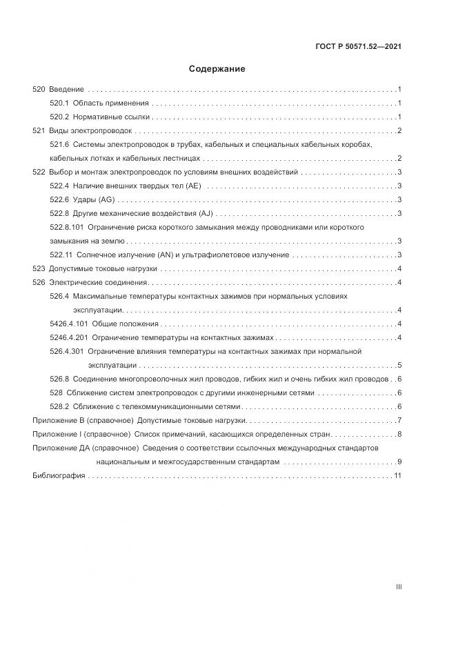 ГОСТ Р  50571.52-2021, страница 3