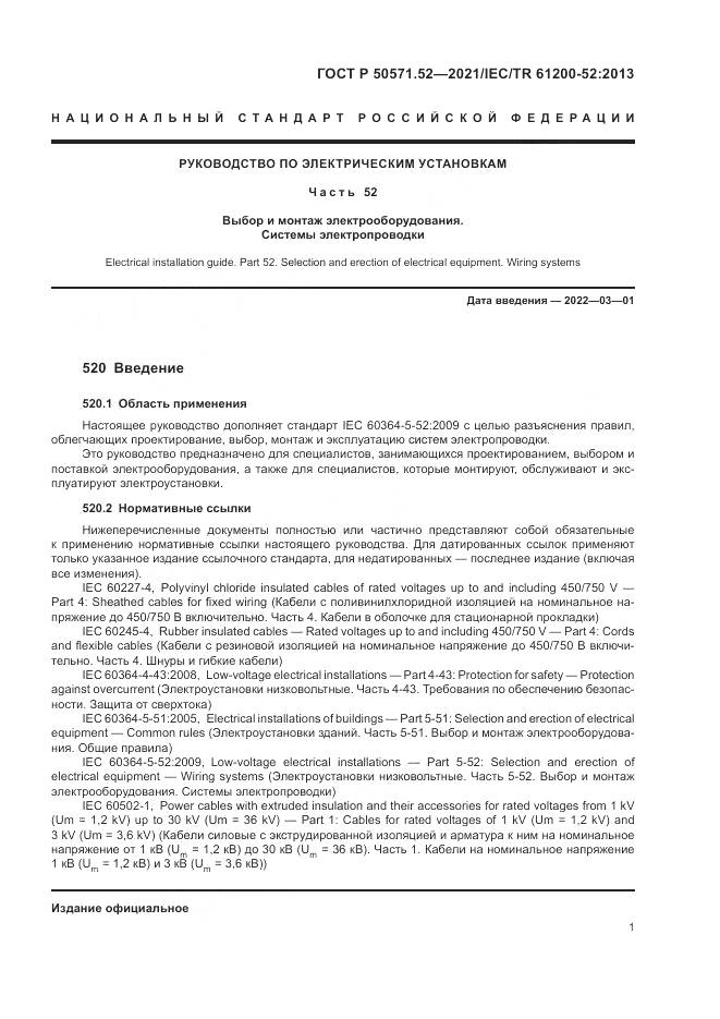 ГОСТ Р  50571.52-2021, страница 5