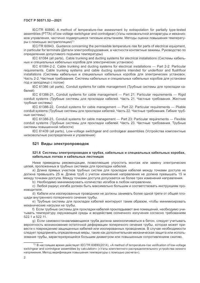 ГОСТ Р  50571.52-2021, страница 6