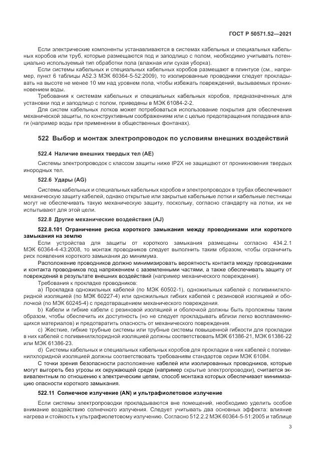 ГОСТ Р  50571.52-2021, страница 7