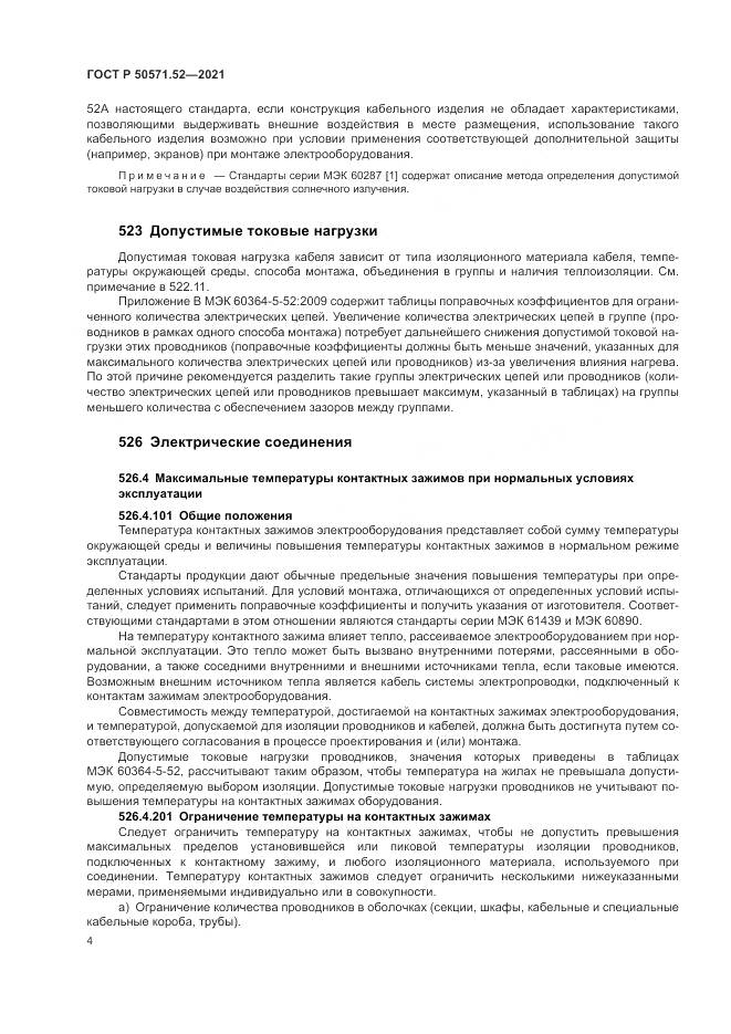 ГОСТ Р  50571.52-2021, страница 8
