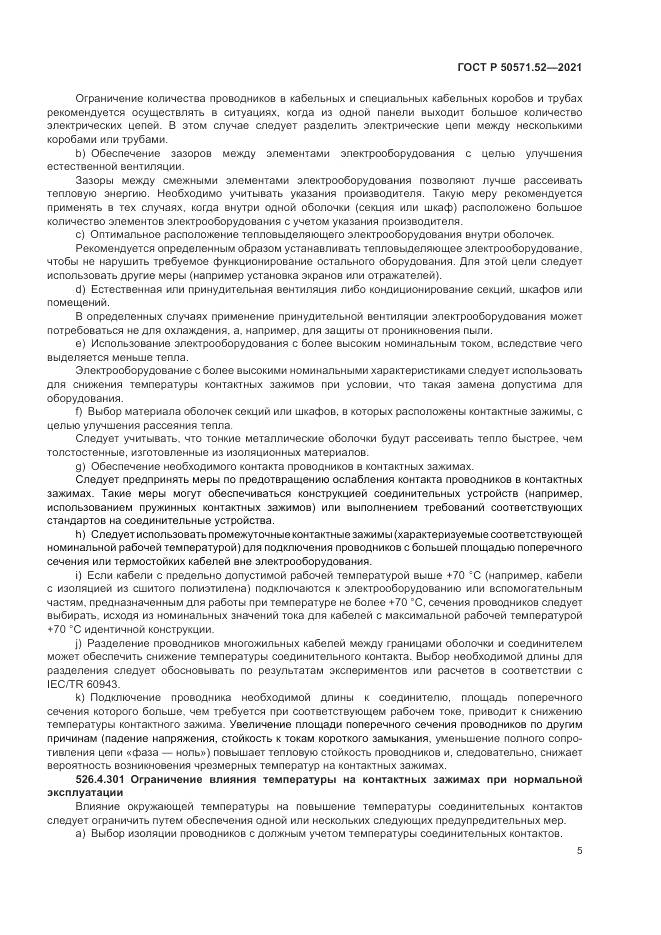 ГОСТ Р  50571.52-2021, страница 9