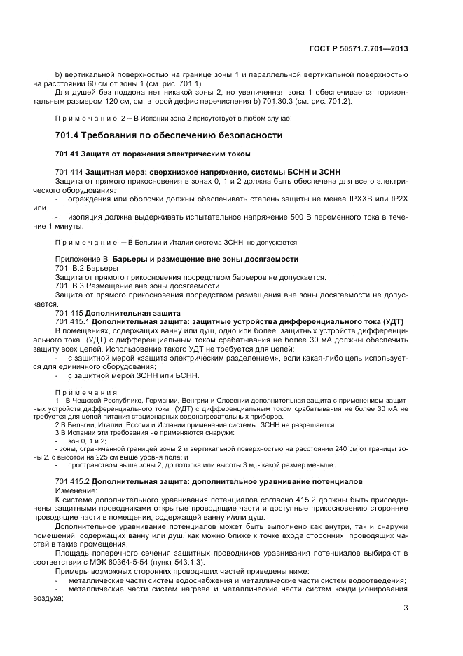 ГОСТ Р 50571.7.701-2013, страница 7