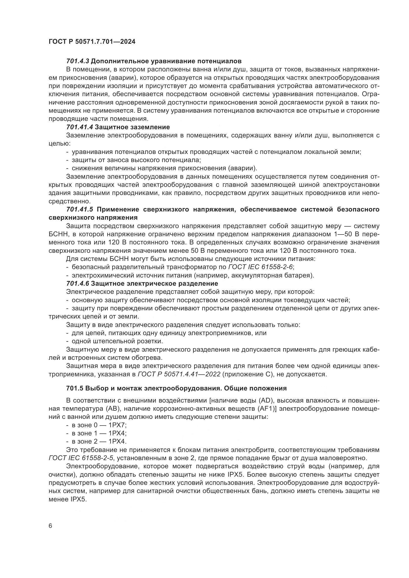 ГОСТ Р 50571.7.701-2024, страница 10