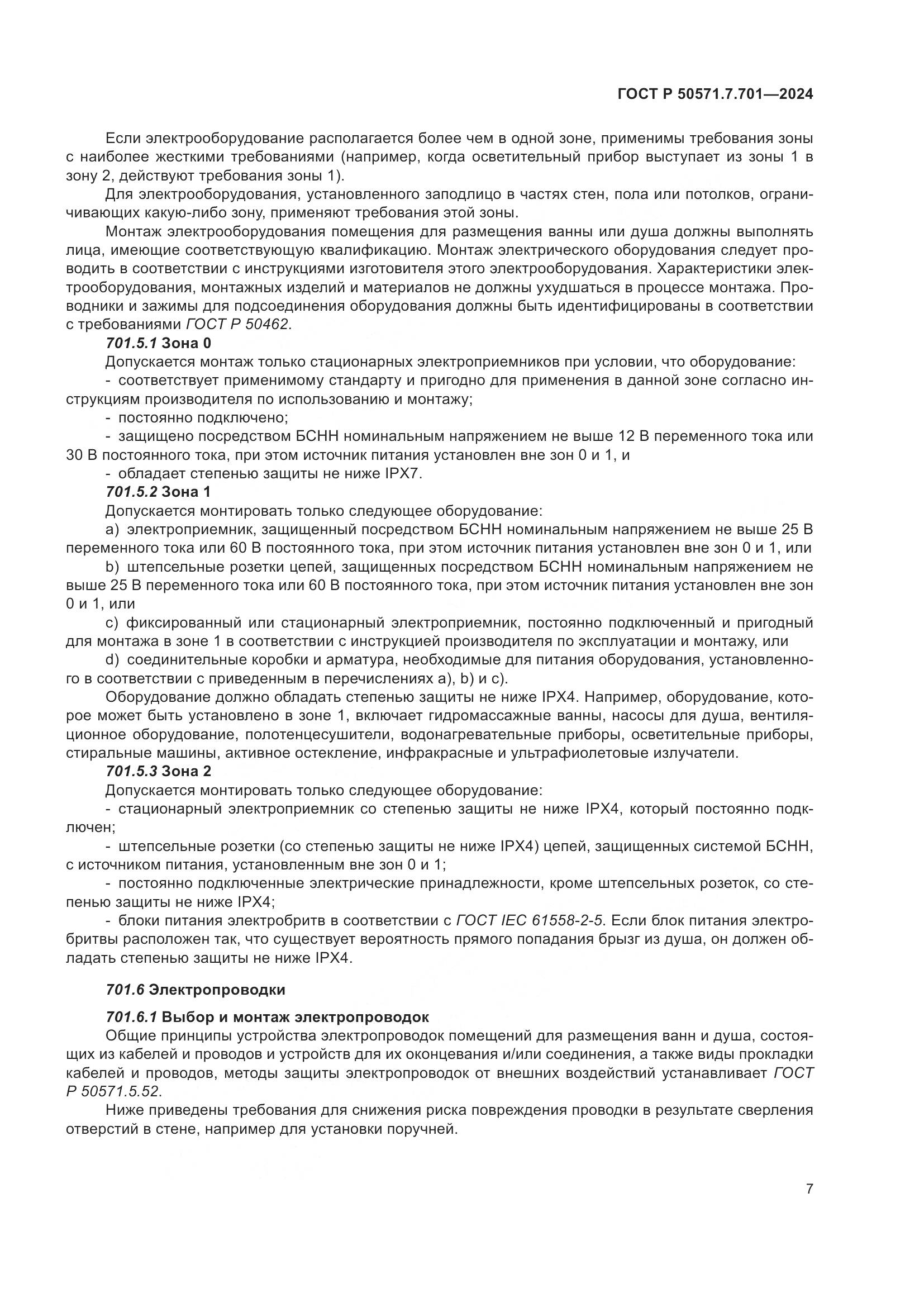 ГОСТ Р 50571.7.701-2024, страница 11