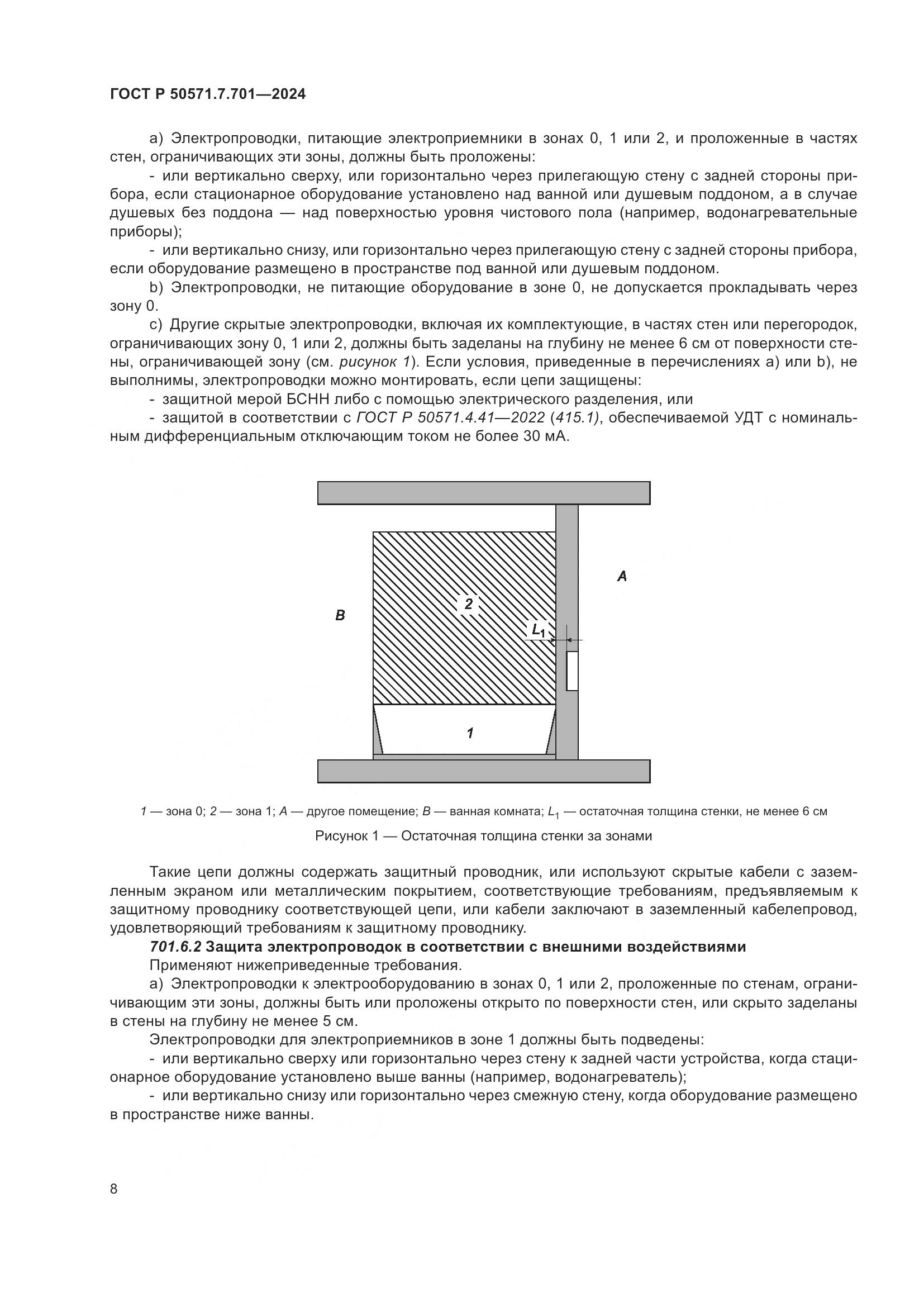 ГОСТ Р 50571.7.701-2024, страница 12