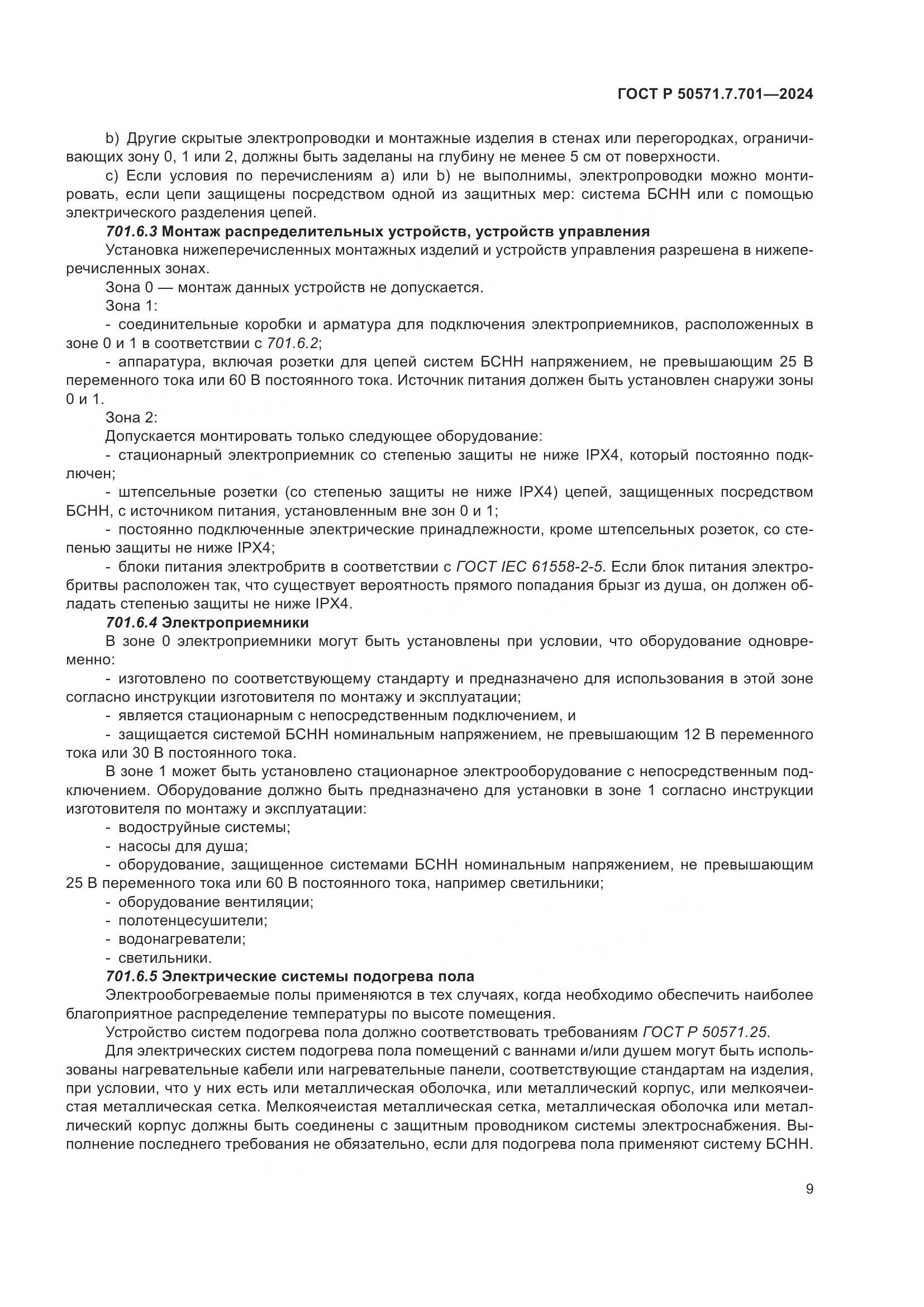 ГОСТ Р 50571.7.701-2024, страница 13