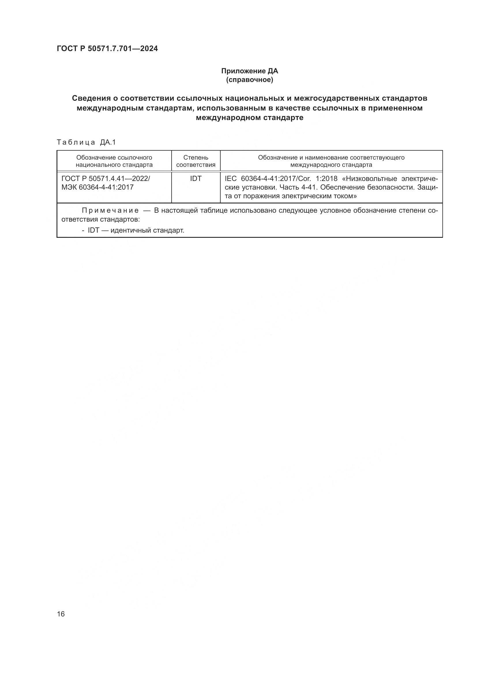 ГОСТ Р 50571.7.701-2024, страница 20