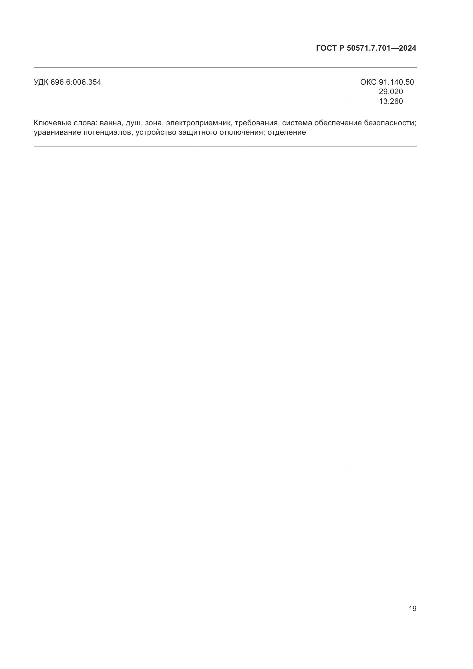 ГОСТ Р 50571.7.701-2024, страница 23