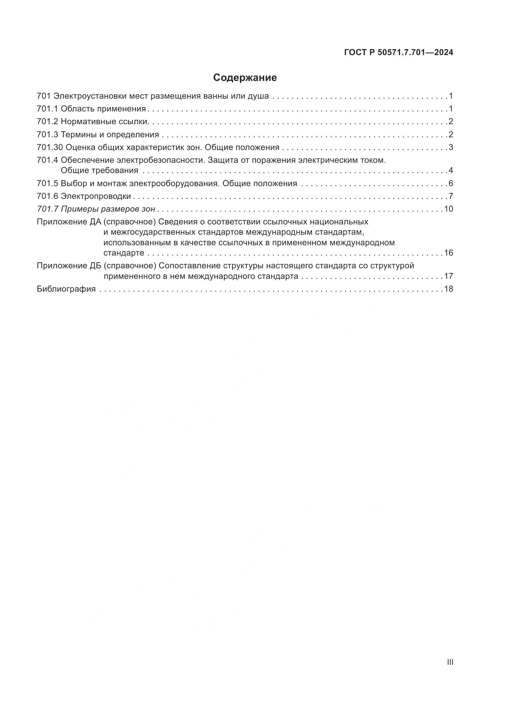 ГОСТ Р 50571.7.701-2024, страница 3
