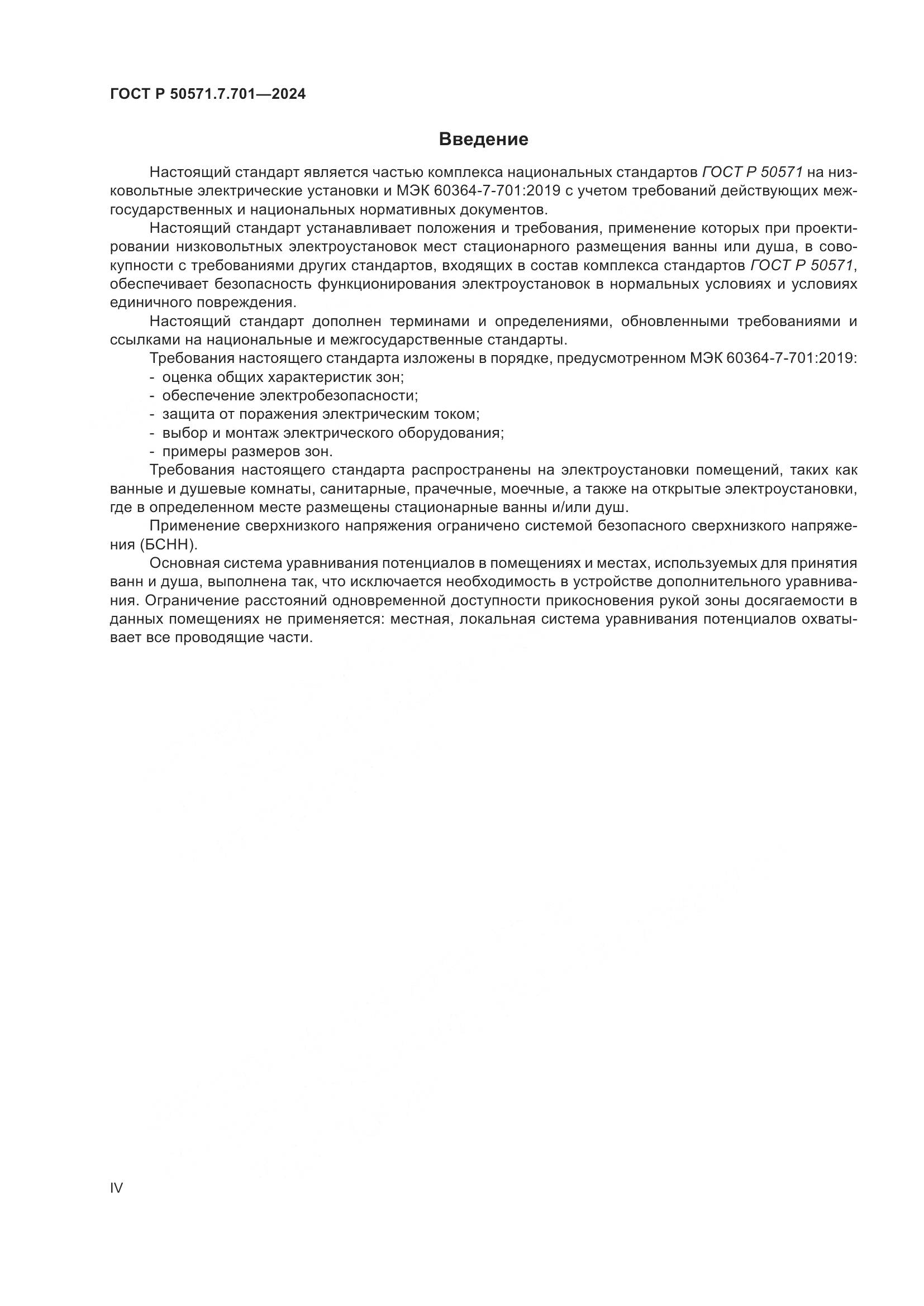 ГОСТ Р 50571.7.701-2024, страница 4