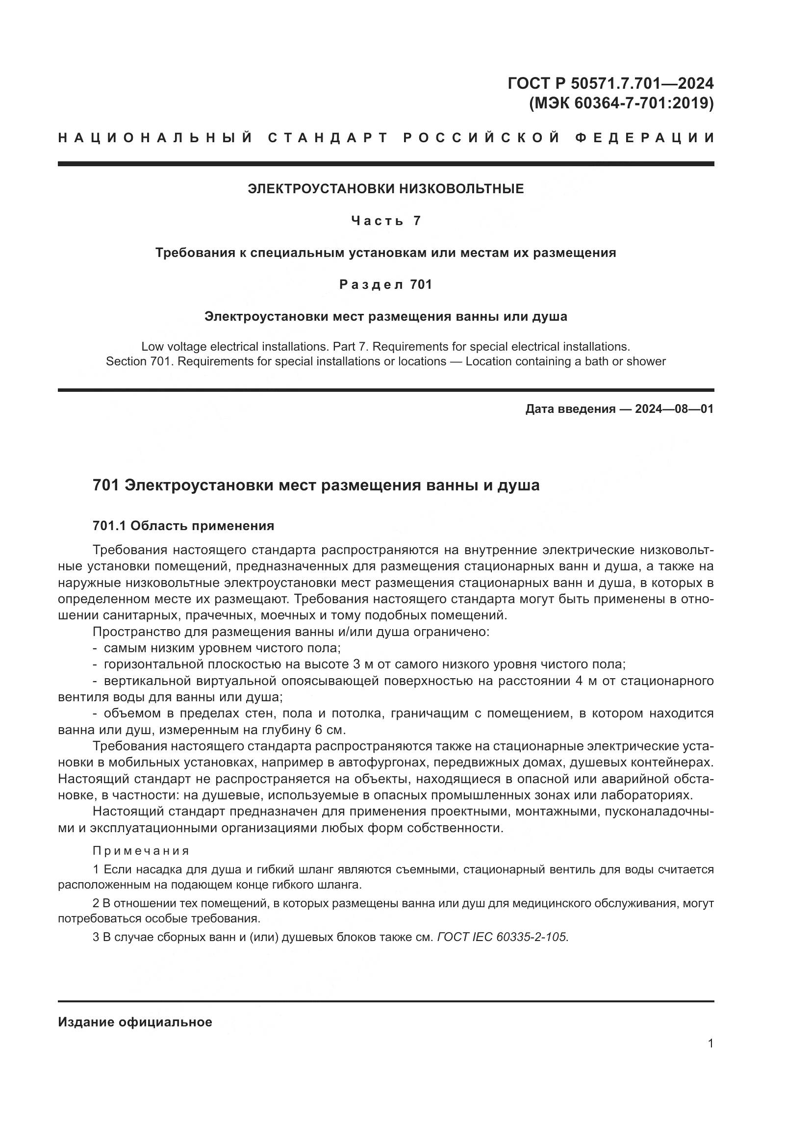 ГОСТ Р 50571.7.701-2024, страница 5