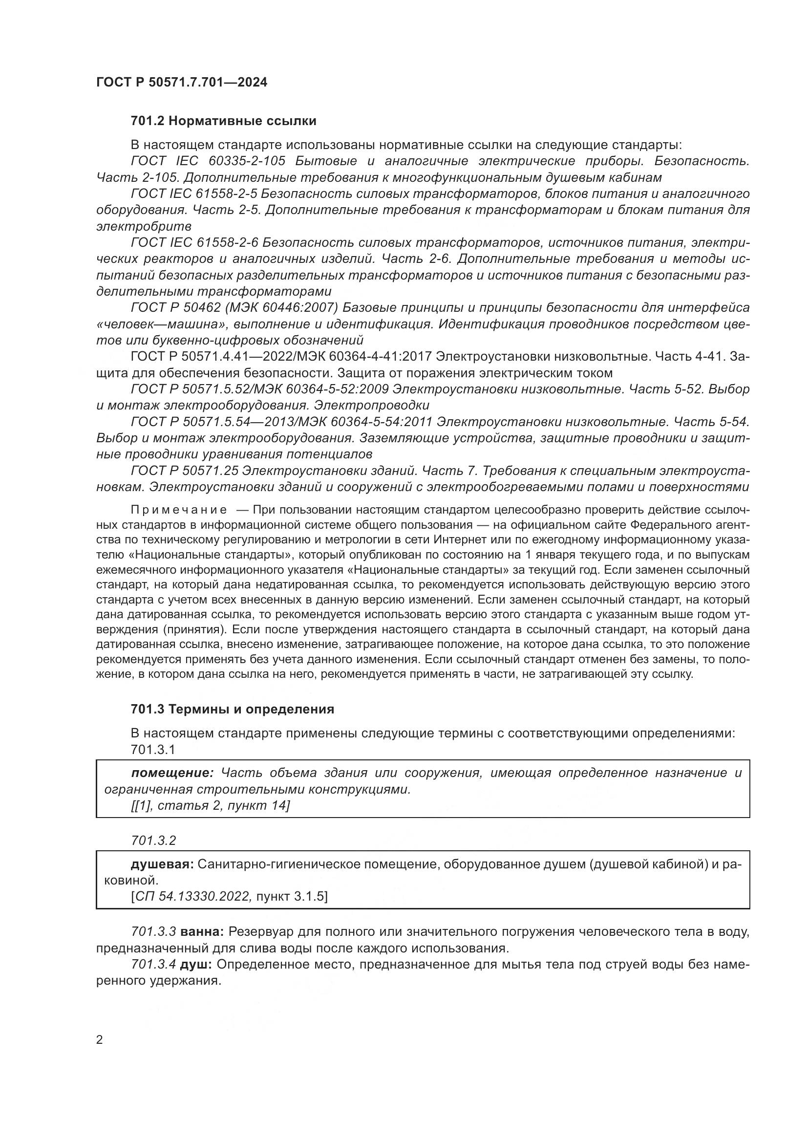 ГОСТ Р 50571.7.701-2024, страница 6