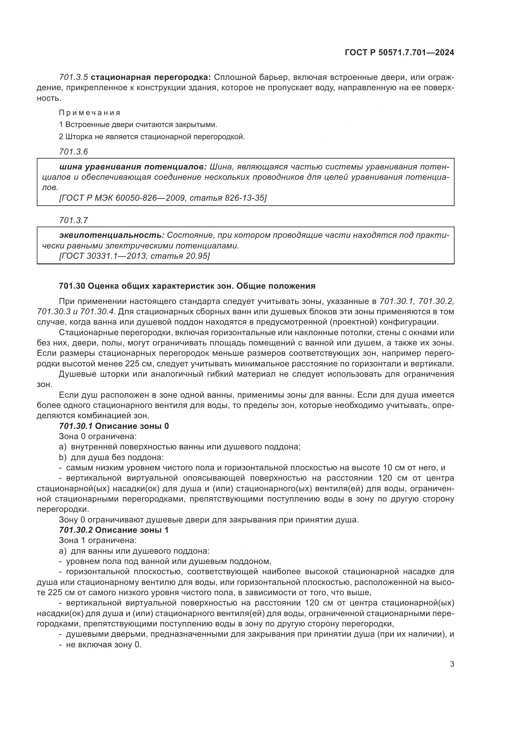 ГОСТ Р 50571.7.701-2024, страница 7