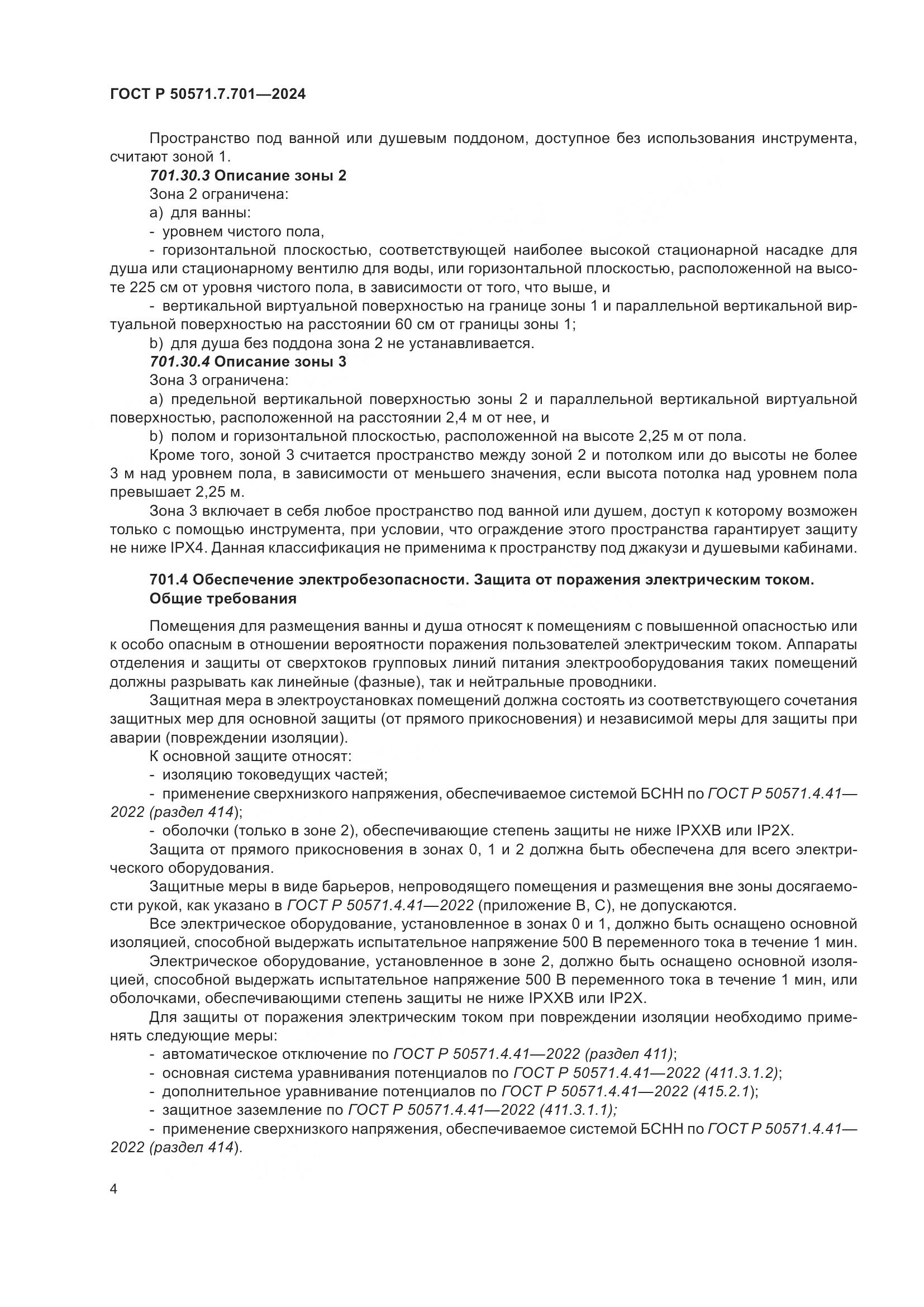 ГОСТ Р 50571.7.701-2024, страница 8
