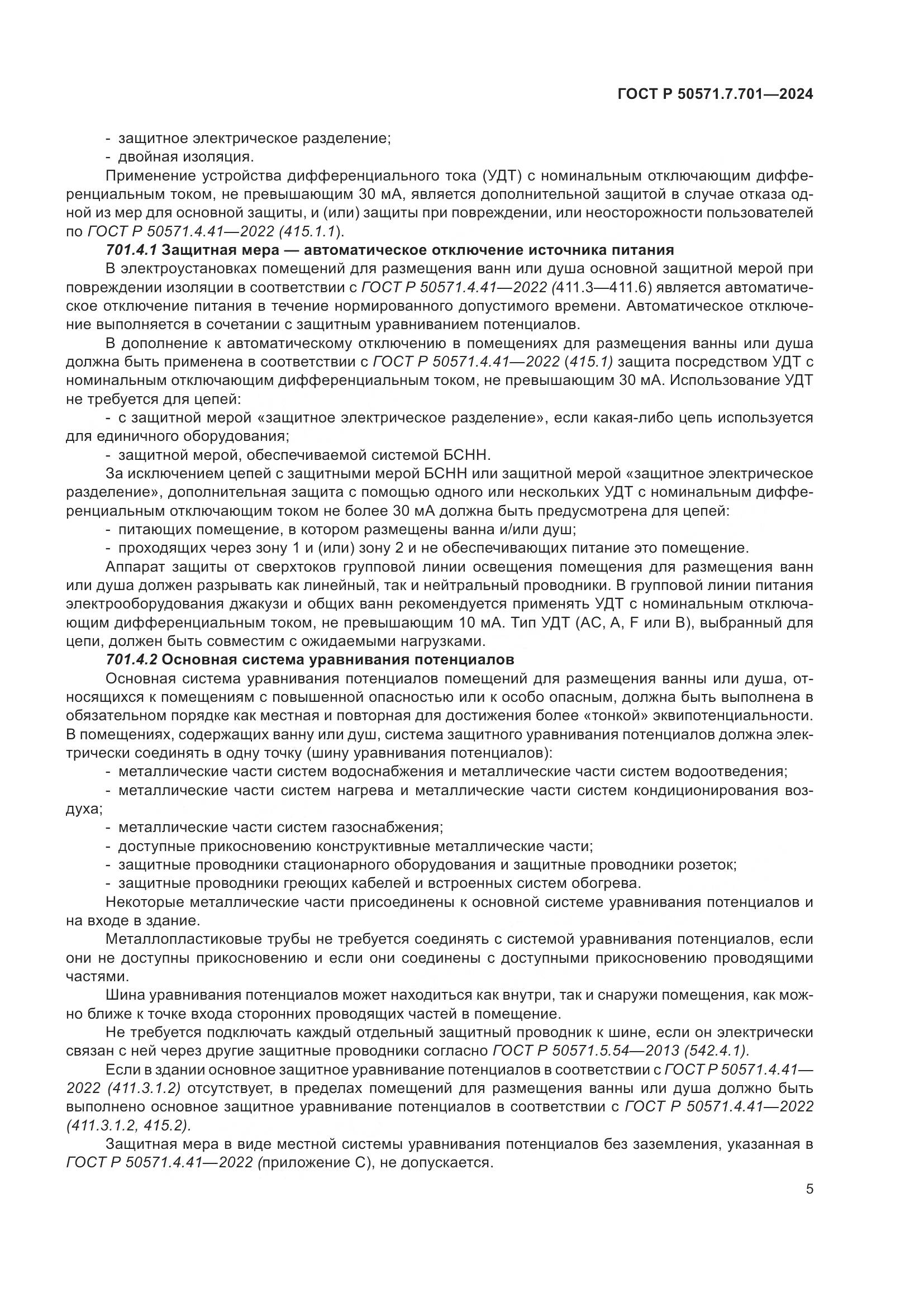 ГОСТ Р 50571.7.701-2024, страница 9