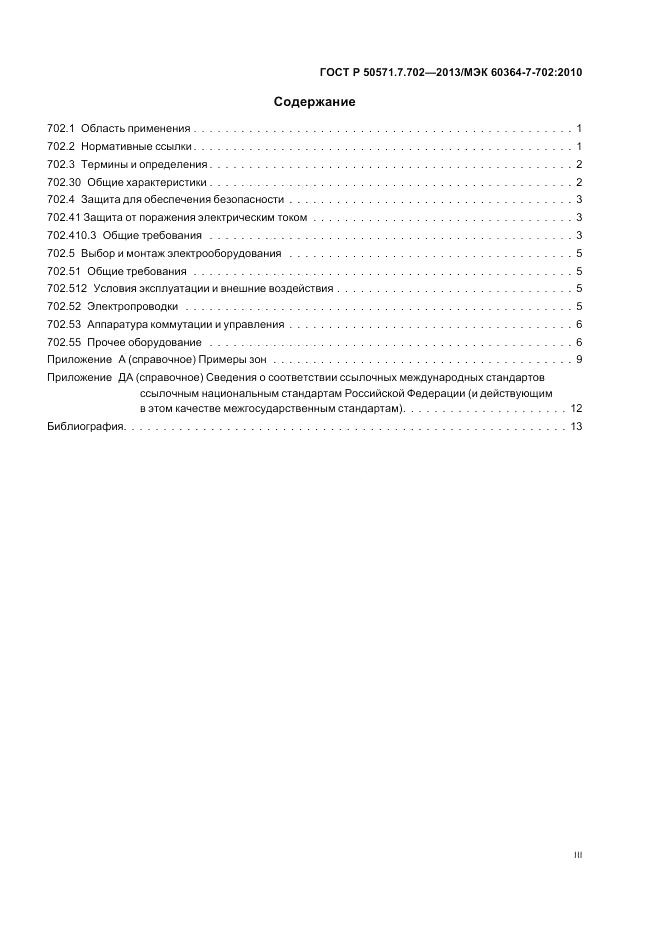 ГОСТ Р 50571.7.702-2013, страница 3