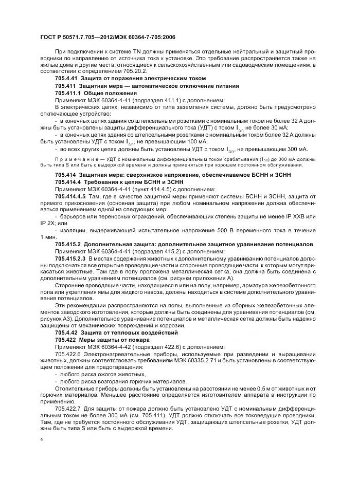 ГОСТ Р 50571.7.705-2012, страница 8