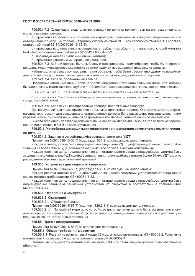 ГОСТ Р 50571.7.709-2013, страница 8